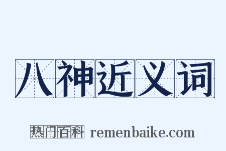 八神近义词是什么意思的图片